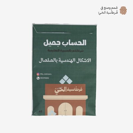 الحساب الجميل - الأشكال الهندسية بالصلصال